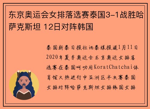 东京奥运会女排落选赛泰国3-1战胜哈萨克斯坦 12日对阵韩国