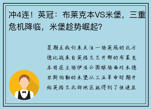 冲4连!英冠:布莱克本VS米堡,三重危机降临,米堡趁势崛起?