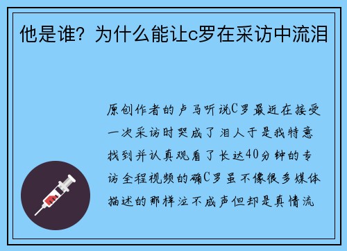 他是谁?为什么能让c罗在采访中流泪