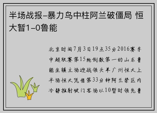 半场战报-暴力鸟中柱阿兰破僵局 恒大暂1-0鲁能