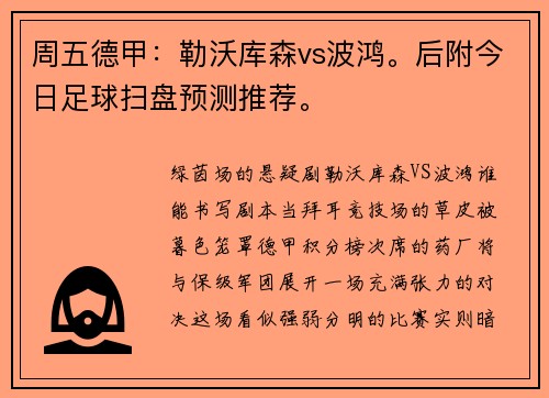周五德甲：勒沃库森vs波鸿。后附今日足球扫盘预测推荐。
