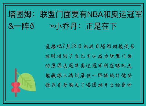 塔图姆：联盟门面要有NBA和奥运冠军&一阵👻小乔丹：正是在下