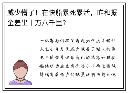 威少懵了！在快船累死累活，咋和掘金差出十万八千里？
