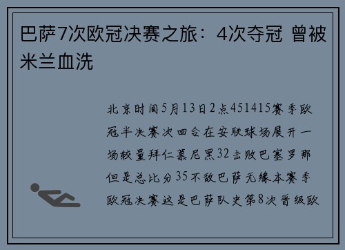 巴萨7次欧冠决赛之旅：4次夺冠 曾被米兰血洗