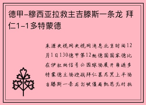 德甲-穆西亚拉救主吉滕斯一条龙 拜仁1-1多特蒙德