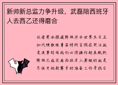 新帅新总监力争升级，武磊陪西班牙人去西乙还得磨合