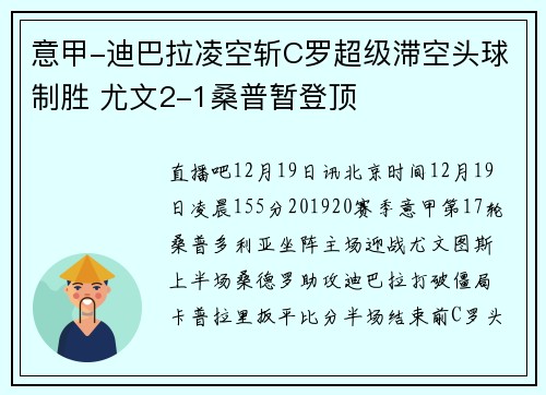 意甲-迪巴拉凌空斩C罗超级滞空头球制胜 尤文2-1桑普暂登顶
