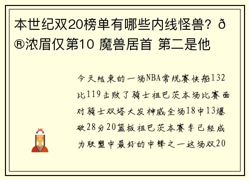 本世纪双20榜单有哪些内线怪兽？😮浓眉仅第10 魔兽居首 第二是他