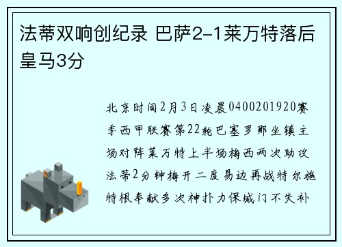 法蒂双响创纪录 巴萨2-1莱万特落后皇马3分