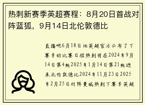 热刺新赛季英超赛程：8月20日首战对阵蓝狐，9月14日北伦敦德比