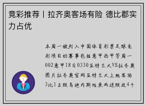 竞彩推荐丨拉齐奥客场有险 德比郡实力占优