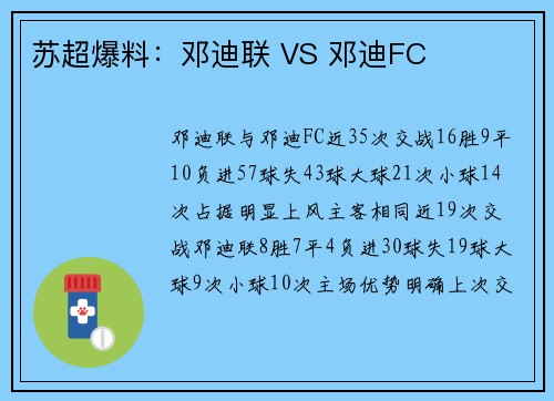 苏超爆料:邓迪联 VS 邓迪FC