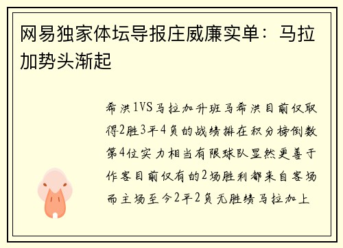 网易独家体坛导报庄威廉实单：马拉加势头渐起