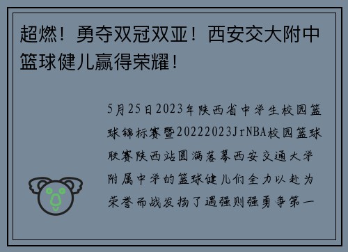 超燃!勇夺双冠双亚!西安交大附中篮球健儿赢得荣耀!