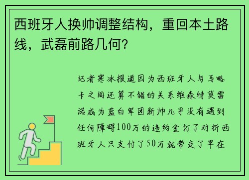 西班牙人换帅调整结构，重回本土路线，武磊前路几何？