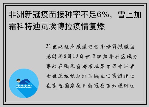 非洲新冠疫苗接种率不足6%,雪上加霜科特迪瓦埃博拉疫情复燃