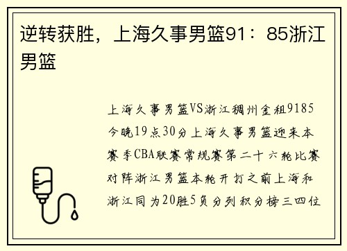 逆转获胜，上海久事男篮91：85浙江男篮