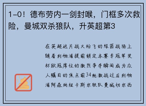 1-0!德布劳内一剑封喉,门框多次救险,曼城双杀狼队,升英超第3