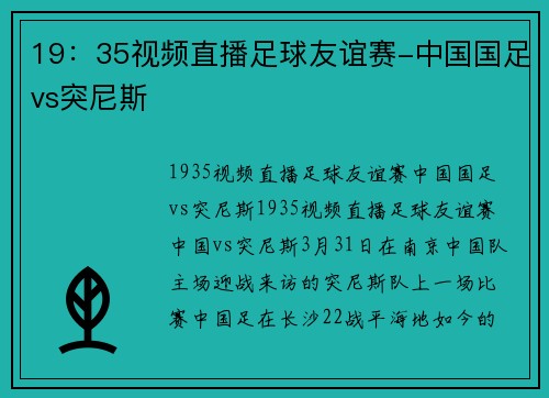 19:35视频直播足球友谊赛-中国国足vs突尼斯