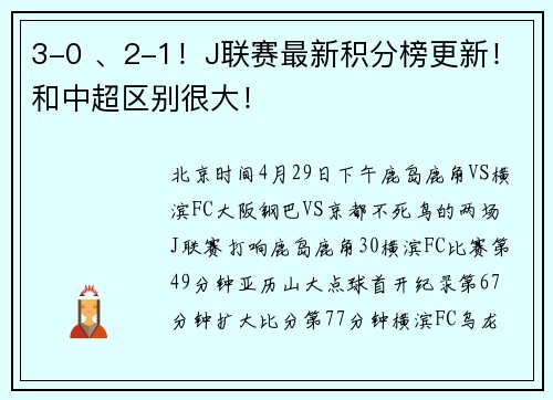 3-0 、2-1！J联赛最新积分榜更新！和中超区别很大！