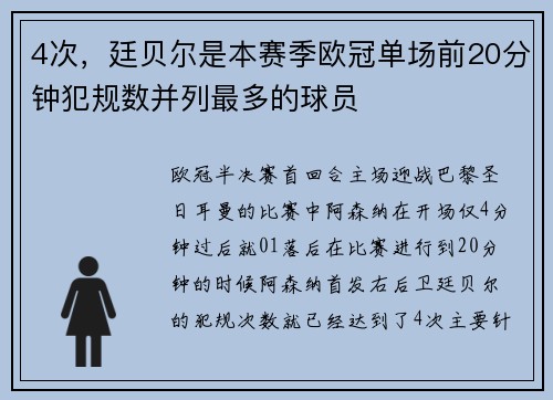 4次,廷贝尔是本赛季欧冠单场前20分钟犯规数并列最多的球员