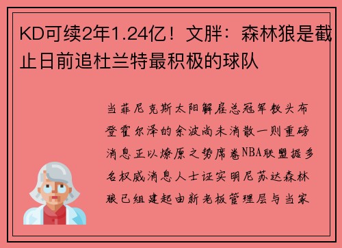 KD可续2年1.24亿！文胖：森林狼是截止日前追杜兰特最积极的球队