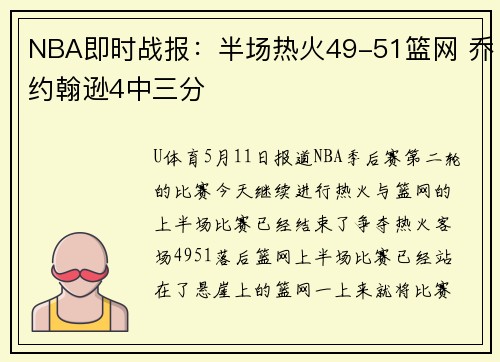 NBA即时战报：半场热火49-51篮网 乔约翰逊4中三分