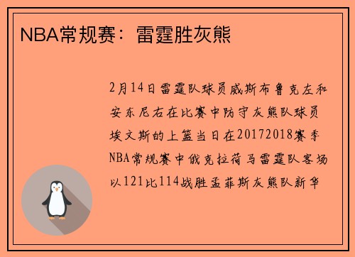 NBA常规赛:雷霆胜灰熊