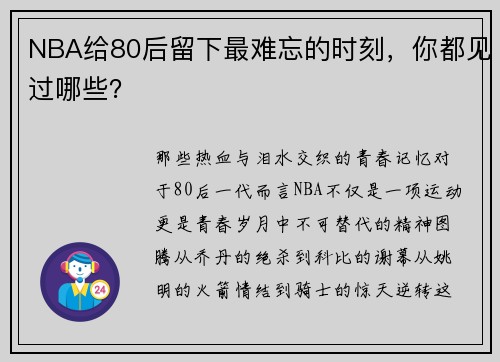 NBA给80后留下最难忘的时刻，你都见过哪些？