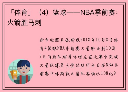 「体育」（4）篮球——NBA季前赛：火箭胜马刺