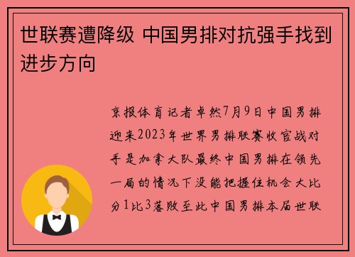 世联赛遭降级 中国男排对抗强手找到进步方向
