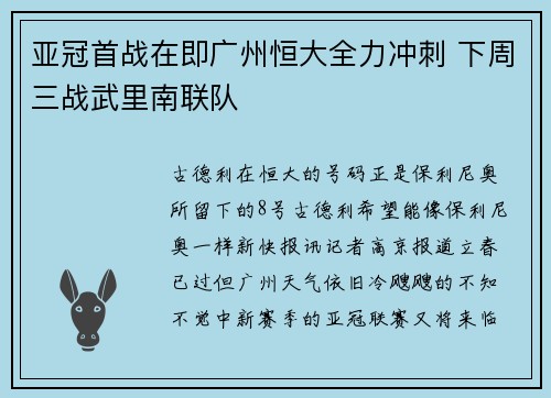 亚冠首战在即广州恒大全力冲刺 下周三战武里南联队