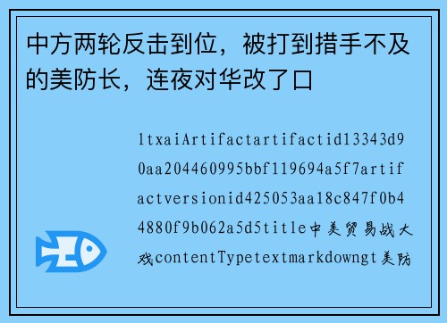 中方两轮反击到位,被打到措手不及的美防长,连夜对华改了口