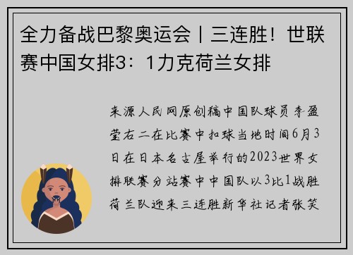 全力备战巴黎奥运会丨三连胜！世联赛中国女排3：1力克荷兰女排