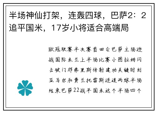 半场神仙打架，连轰四球，巴萨2：2追平国米，17岁小将适合高端局