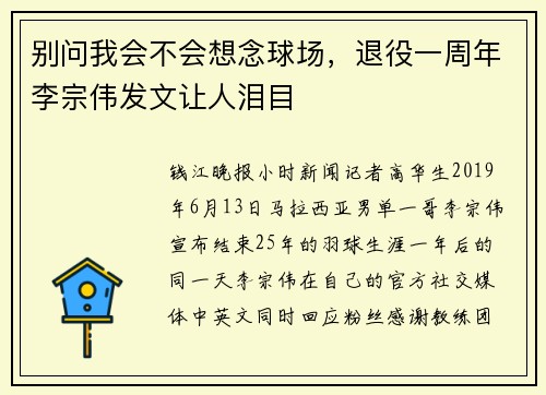 别问我会不会想念球场，退役一周年李宗伟发文让人泪目