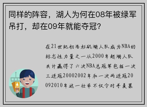 同样的阵容，湖人为何在08年被绿军吊打，却在09年就能夺冠？