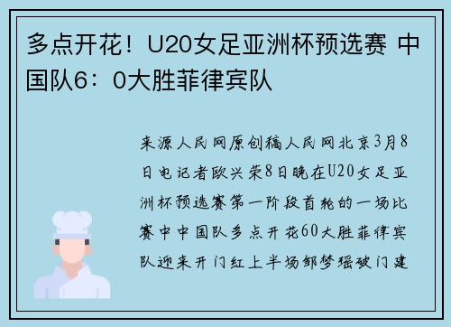 多点开花！U20女足亚洲杯预选赛 中国队6：0大胜菲律宾队