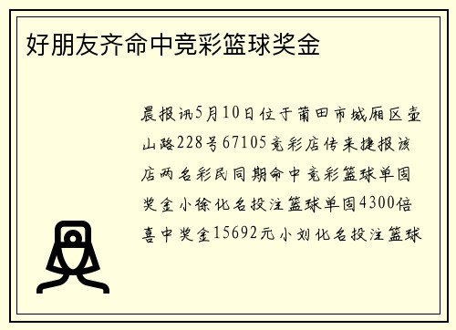 好朋友齐命中竞彩篮球奖金