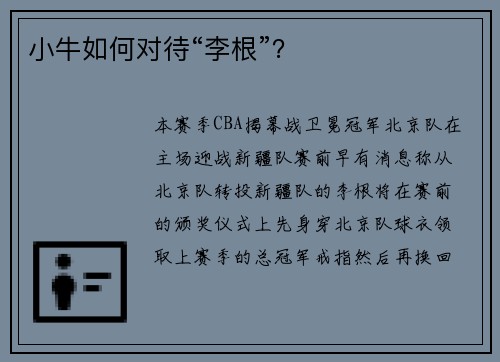 小牛如何对待“李根”？