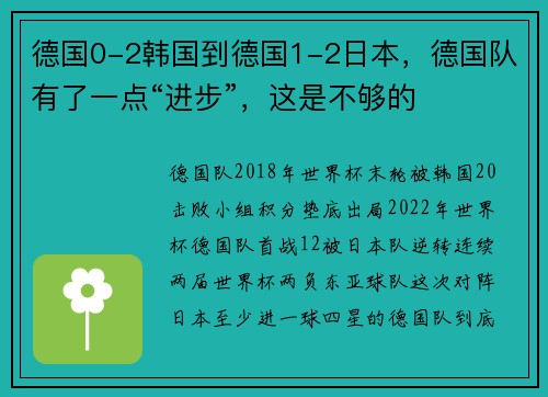 德国0-2韩国到德国1-2日本，德国队有了一点“进步”，这是不够的