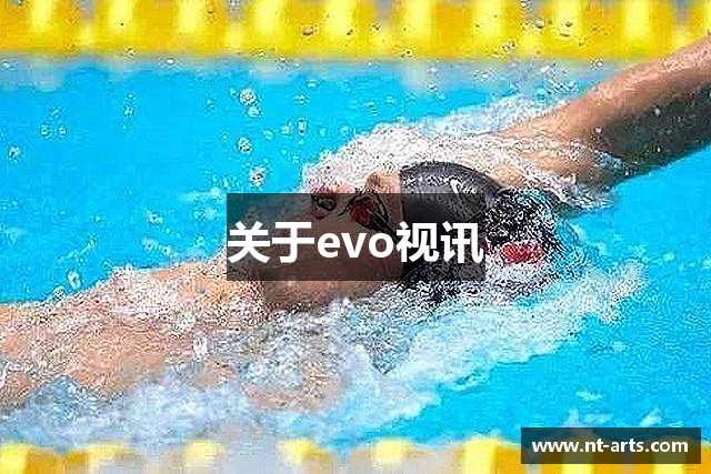 关于evo视讯