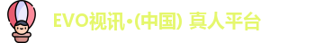 evo视讯